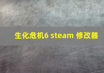 生化危机6 steam 修改器